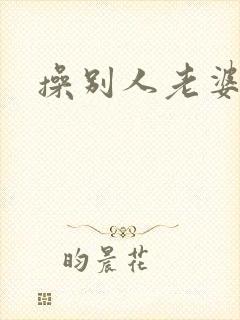 操别人老婆逼