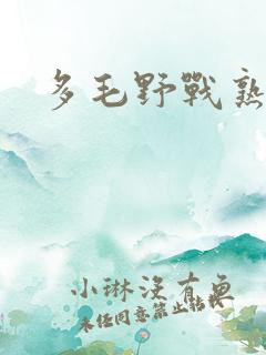 多毛野战熟妇