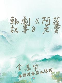 韩剧《阿莲爱情故事》免费观看全集