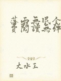 落雨无眠全文免费阅读无弹窗