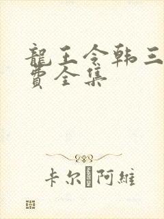 龙王令韩三千免费全集