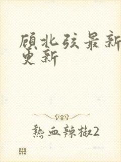 顾北弦最新章节更新