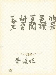 王妍夏邑明小说免费阅读最新