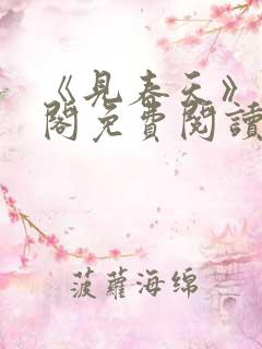 《见春天》笔趣阁免费阅读