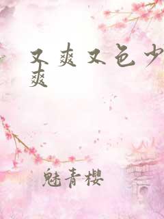 又爽又色少妇又爽