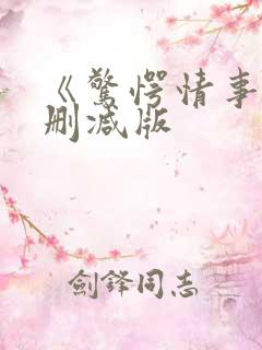 《惊愕情事》无删减版