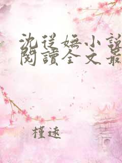 沈从妩小说免费阅读全文最新章节