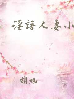 淫语人妻小说