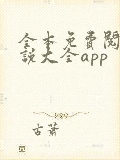 全本免费阅读小说大全app