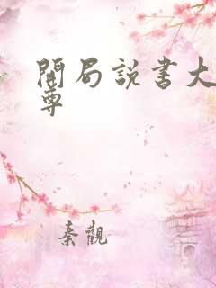 开局说书大爱仙尊