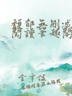 馥郁无删减全文阅读笔趣阁