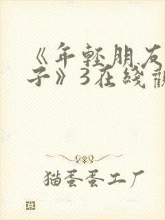《年轻朋友的妻子》3在线观看