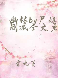 幽林by尸姐无删减全文免费阅读