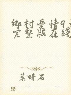 乡村爱情9免费完整版在线观看