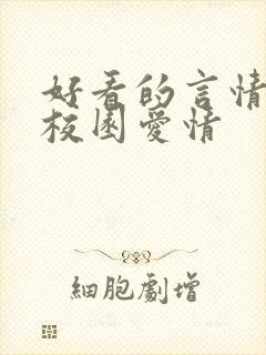 好看的言情小说校园爱情