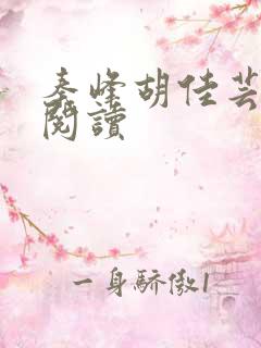 秦峰胡佳芸在线阅读