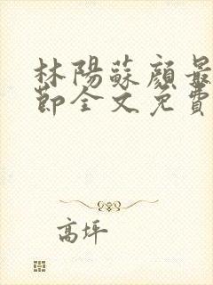 林阳苏颜最新章节全文免费阅读