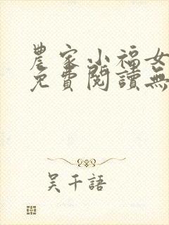 农家小福女全文免费阅读无弹窗小说