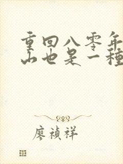 重回八零年代赶山也是一种生活免费下载