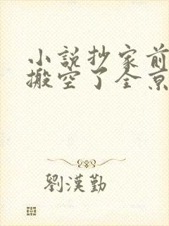 小说抄家前,她搬空了全京城去逃荒
