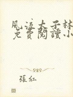 风流太子林浩然免费阅读小说
