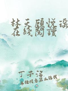林天顾悦瑶小说在线阅读
