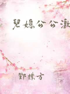 儿媳公公激情