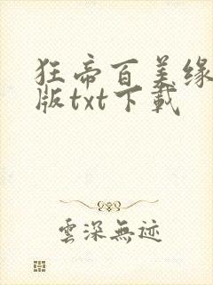 狂帝百美缘完整版txt下载