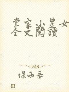 掌家小农女在线全文阅读