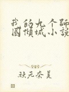 我的九个师娘倾国倾城小说免费阅读下载