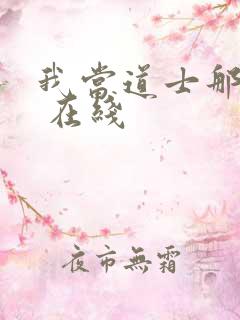 我当道士那些年 在线