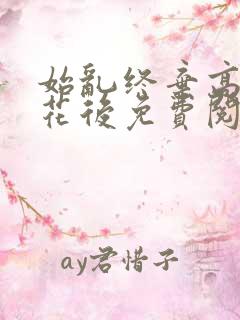 始乱终弃高岭之花后免费阅读全文