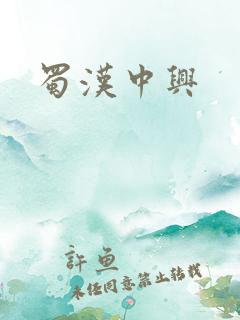 蜀汉中兴