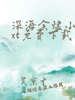 深海余烬小说txt免费下载