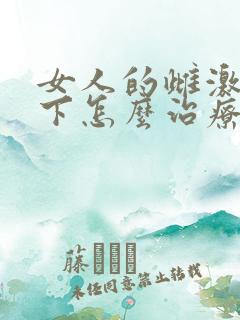 女人的雌激素低下怎么治疗