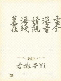 暮海情深电视剧在线观看全集免费播放