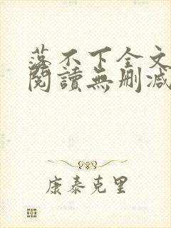 落不下全文免费阅读无删减