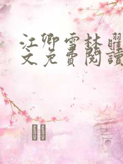 江卿雪林曜扬全文免费阅读最新章节