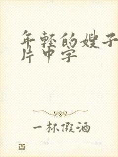 年轻的嫂子伦理片中字