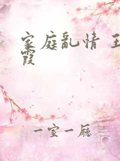 家庭乱情 王丽霞