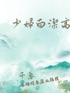 少妇白洁高义,