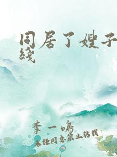 同居了嫂子 在线