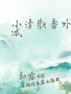 小清欢番外无删减
