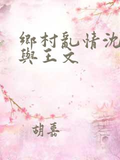 乡村乱情沈白雪与王文