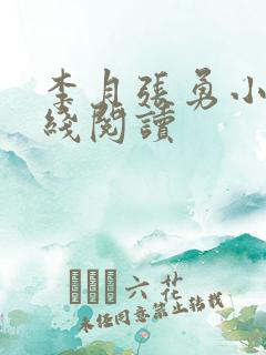 李月张勇小说在线阅读