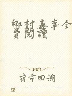 乡村春事全文兔费阅读