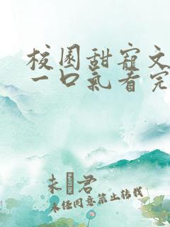 校园甜宠文小说一口气看完