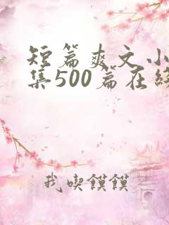 短篇爽文小说合集500篇在线阅读
