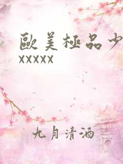 欧美极品少妇'xxxxx
