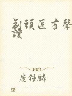 剃头匠有声书朗读